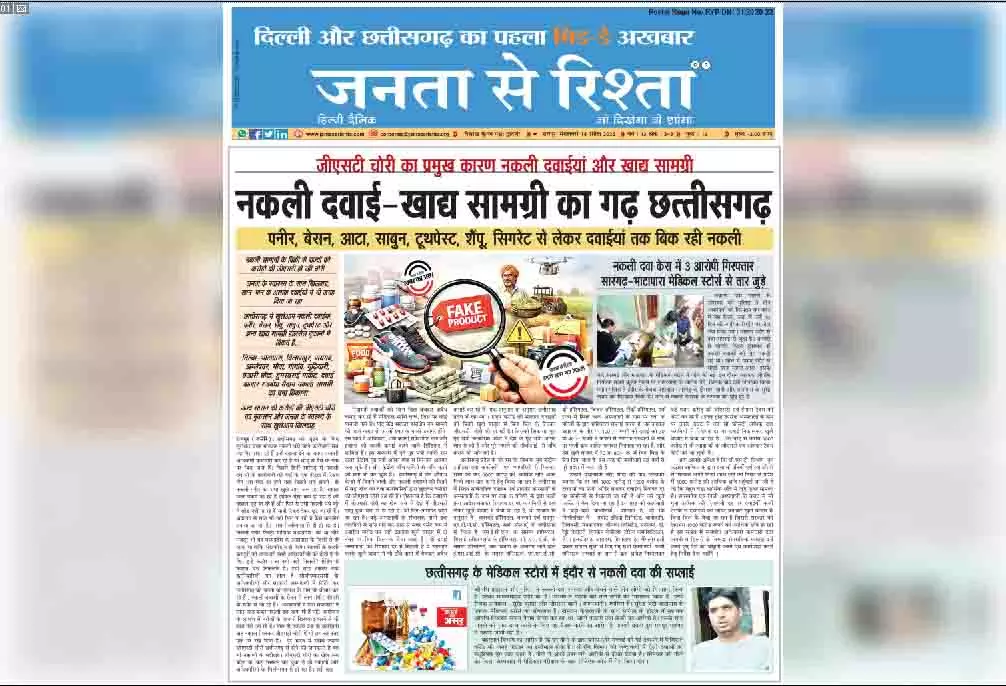 नकली दवाई-खाद्य सामग्री का गढ़ छत्तीसगढ़ नकली दवाई-खाद्य सामग्री का गढ़ छत्तीसगढ़