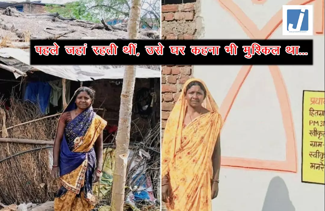 PM Awas Yojana: झोपड़ी से पक्के घर तक...एक परिवार की बदली हुई जिंदगी की कहानी PM Awas Yojana: झोपड़ी से पक्के घर तक...एक परिवार की बदली हुई जिंदगी की कहानी