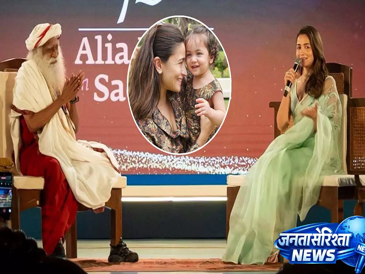 Alia Bhatt को Sadhguru की सलाह—चिंता नहीं, संतुलन है बेहतर पेरेंटिंग Alia Bhatt को Sadhguru की सलाह—चिंता नहीं, संतुलन है बेहतर पेरेंटिंग