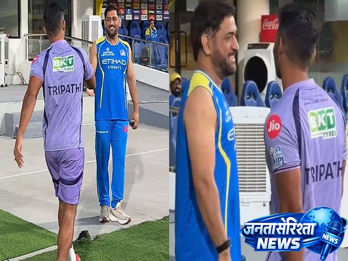 MS धोनी के साथ राहुल त्रिपाठी की मुलाकात बनी सुर्खी, IPL 2026 से पहले दिल छू लेने वाला पल MS धोनी के साथ राहुल त्रिपाठी की मुलाकात बनी सुर्खी, IPL 2026 से पहले दिल छू लेने वाला पल