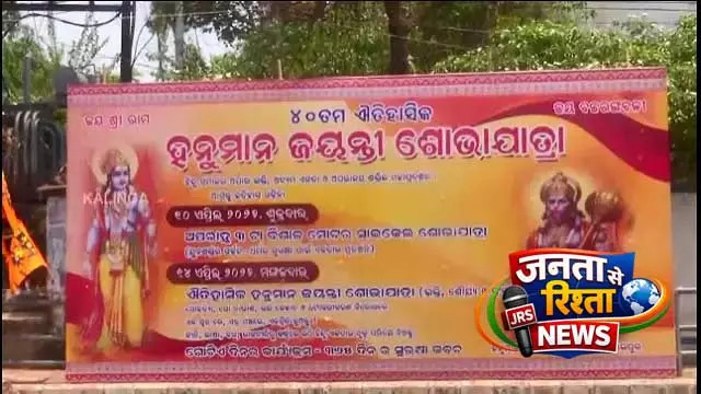 संबलपुर में हनुमान जयंती मनाई गई, पूरे शहर में सुरक्षा कड़ी कर दी गई संबलपुर में हनुमान जयंती मनाई गई, पूरे शहर में सुरक्षा कड़ी कर दी गई