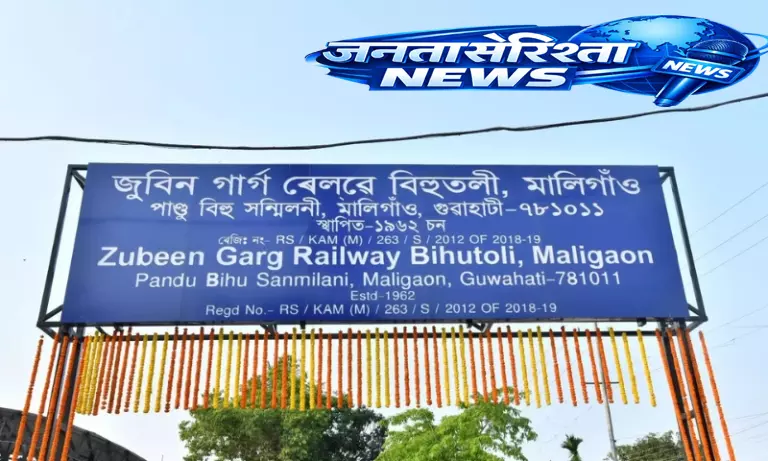 Assam : एनएफआर ने मालीगांव में ‘जुबीन गर्ग रेलवे बिहुटोली’ की स्थापना की Assam : एनएफआर ने मालीगांव में ‘जुबीन गर्ग रेलवे बिहुटोली’ की स्थापना की