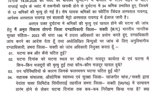 वेदांता पावर प्लांट हादसे की दंडाधिकारी जाँच का आदेश जारी, SDM होंगे जाँच अधिकारी वेदांता पावर प्लांट हादसे की दंडाधिकारी जाँच का आदेश जारी, SDM होंगे जाँच अधिकारी