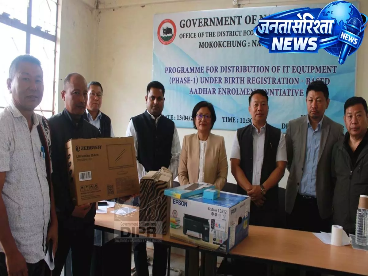 Nagaland : तुएनसांग में जन्म और मृत्यु रजिस्ट्रेशन के लिए IT इक्विपमेंट बांटे गए Nagaland : तुएनसांग में जन्म और मृत्यु रजिस्ट्रेशन के लिए IT इक्विपमेंट बांटे गए