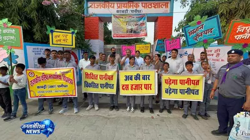 Panipat में शिक्षा विभाग ने सरकारी स्कूलों में छात्र संख्या बढ़ाने की पहल की Panipat में शिक्षा विभाग ने सरकारी स्कूलों में छात्र संख्या बढ़ाने की पहल की