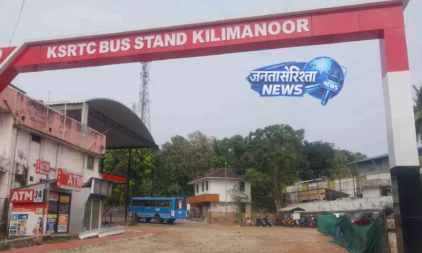 किलिमानूर KSRTC डिपो; कंस्ट्रक्शन शुरू हुए एक साल, रेनोवेशन जारी किलिमानूर KSRTC डिपो; कंस्ट्रक्शन शुरू हुए एक साल, रेनोवेशन जारी