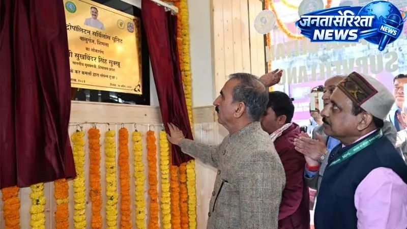 CM ने शिमला के बालूगंज में मेट्रोपॉलिटन सर्विलांस यूनिट का किया लोकार्पण CM ने शिमला के बालूगंज में मेट्रोपॉलिटन सर्विलांस यूनिट का किया लोकार्पण