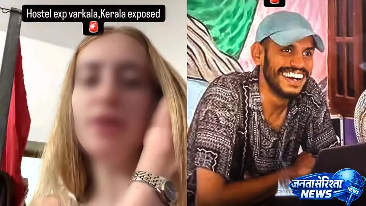 यात्री ने केरल के Hostel Owner पर विदेशी पर्यटक को परेशान करने का आरोप लगाया यात्री ने केरल के Hostel Owner पर विदेशी पर्यटक को परेशान करने का आरोप लगाया