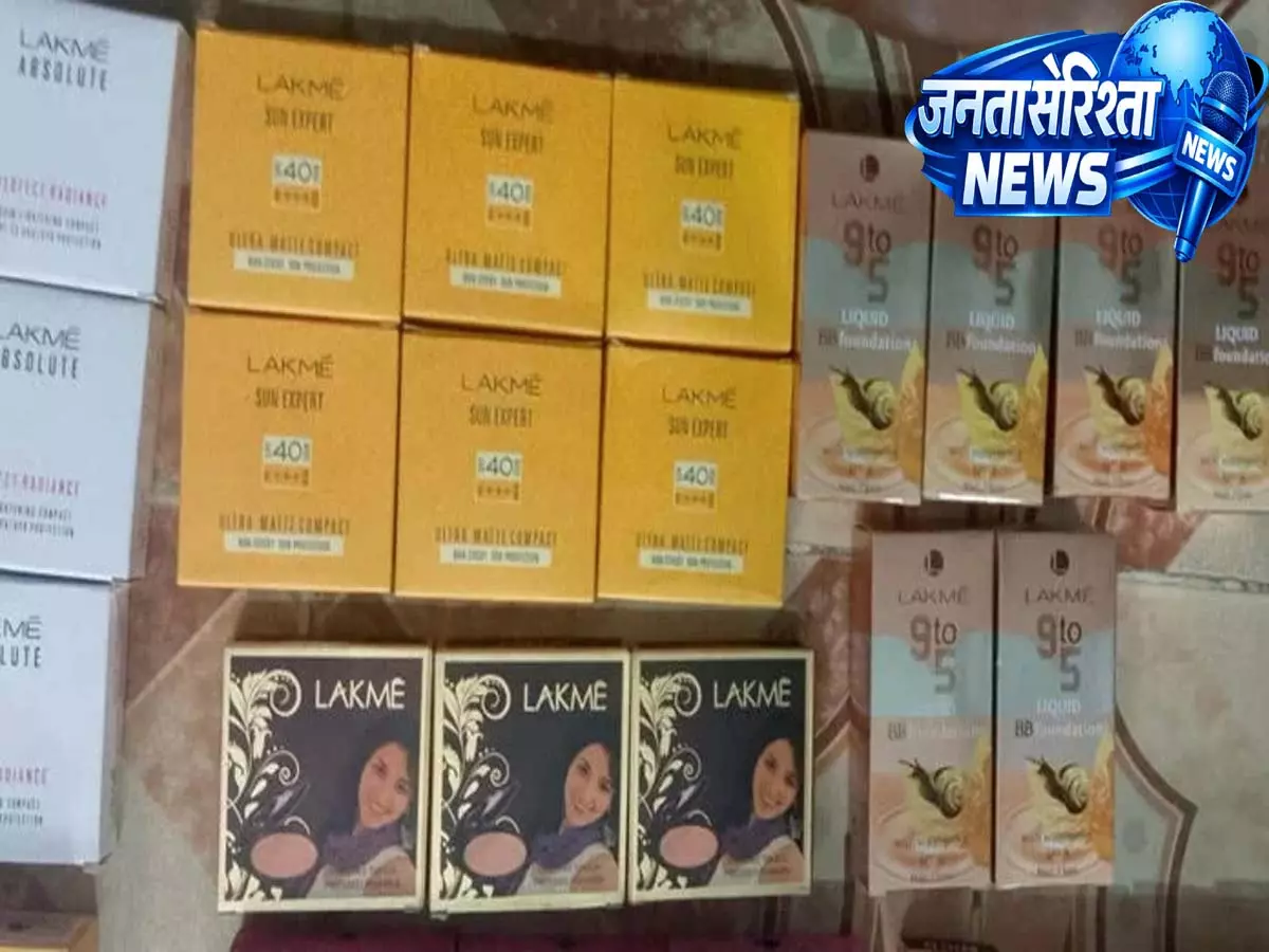 Kohima police ने नकली कॉस्मेटिक्स जब्त, 5 गिरफ्तार Kohima police ने नकली कॉस्मेटिक्स जब्त, 5 गिरफ्तार