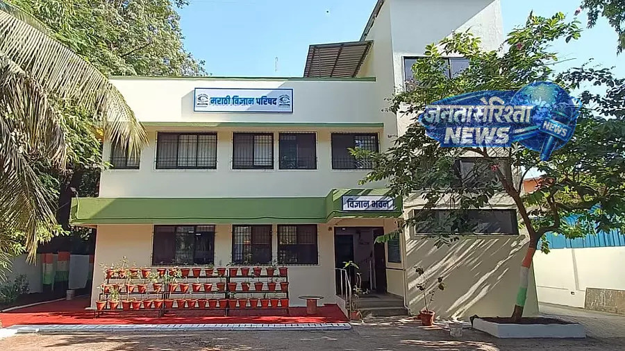 Mumbai : मराठी विज्ञान परिषद अगले हफ़्ते अपनी 60वीं सालगिरह मनाएगी Mumbai : मराठी विज्ञान परिषद अगले हफ़्ते अपनी 60वीं सालगिरह मनाएगी