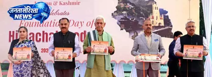 Jammu and Kashmir में हिमाचल प्रदेश स्थापना दिवस का आयोजन Jammu and Kashmir में हिमाचल प्रदेश स्थापना दिवस का आयोजन