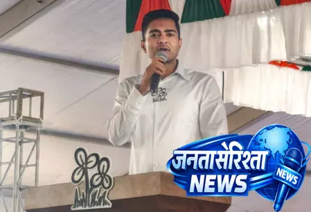 पश्चिम बंगाल के सामाजिक ताने-बाने को नुकसान पहुंचाएगा यूसीसी: अभिषेक बनर्जी पश्चिम बंगाल के सामाजिक ताने-बाने को नुकसान पहुंचाएगा यूसीसी: अभिषेक बनर्जी
