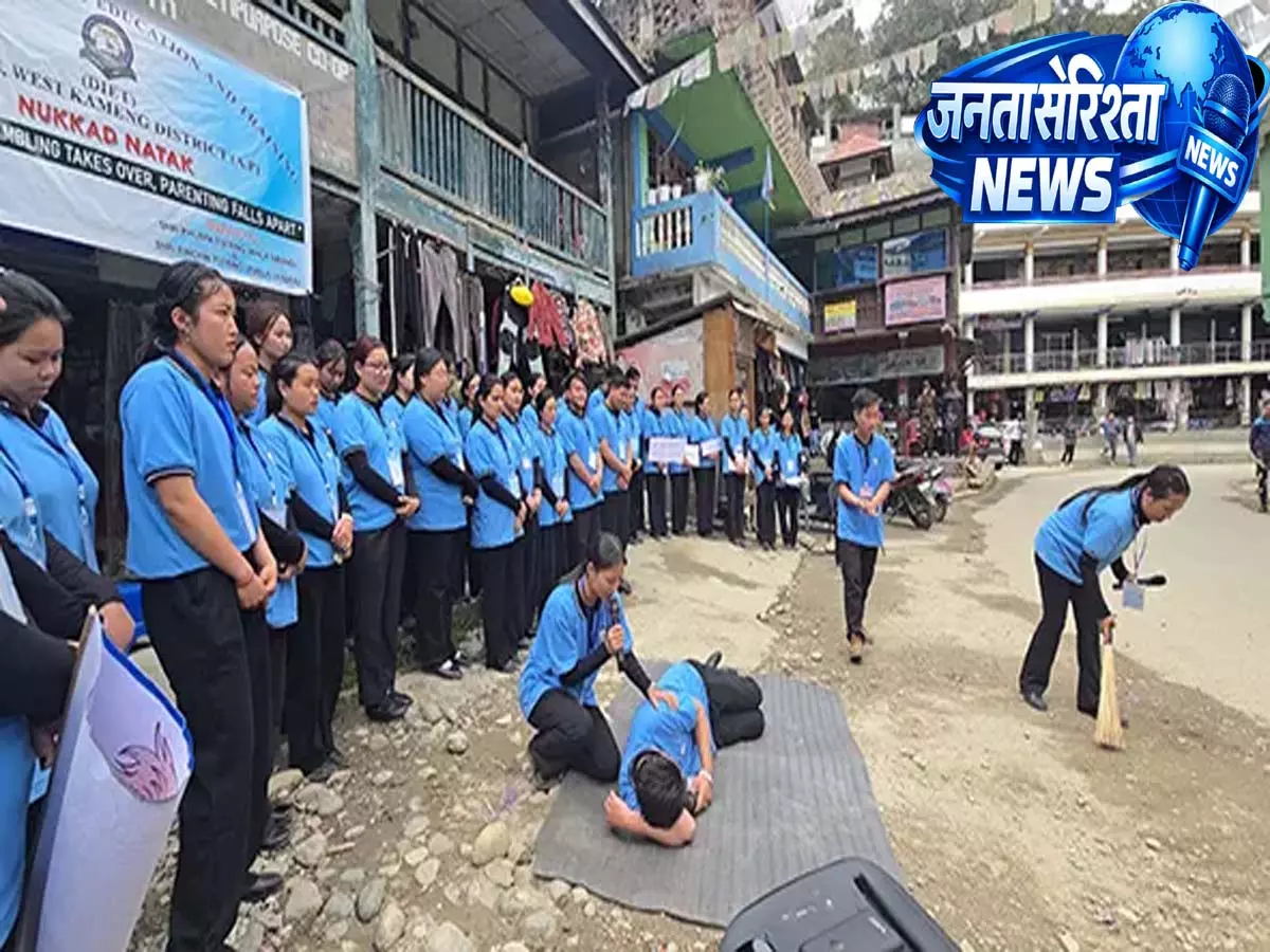 DIRANG: जुए के बुरे असर पर नुक्कड़ नाटक हुआ DIRANG: जुए के बुरे असर पर नुक्कड़ नाटक हुआ