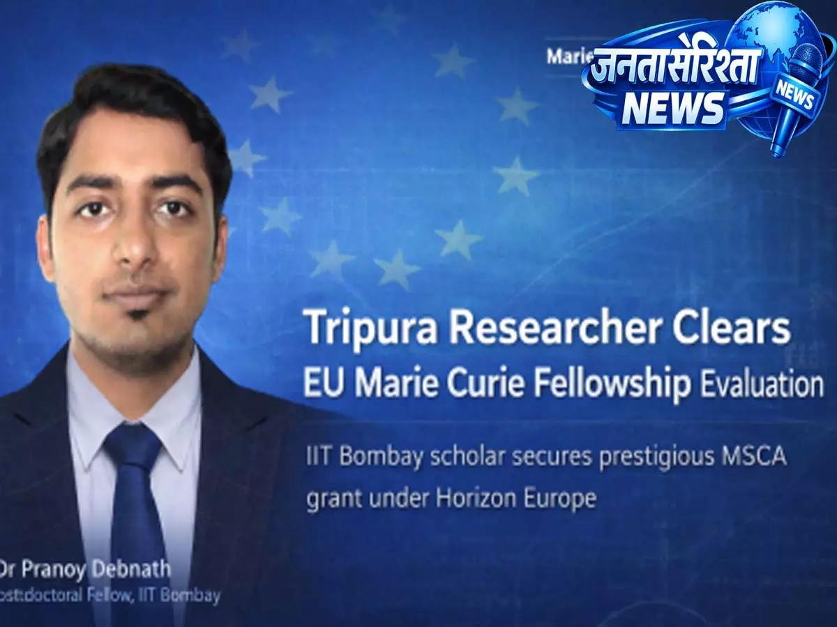 Tripura के रिसर्चर ने EU मैरी क्यूरी फेलोशिप का मूल्यांकन पास किया Tripura के रिसर्चर ने EU मैरी क्यूरी फेलोशिप का मूल्यांकन पास किया