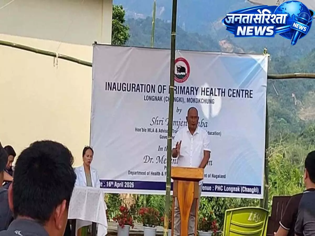 Nagaland : प्राइमरी हेल्थ सेंटर लोंगनाक और HWC चांगकी का उद्घाटन Nagaland : प्राइमरी हेल्थ सेंटर लोंगनाक और HWC चांगकी का उद्घाटन