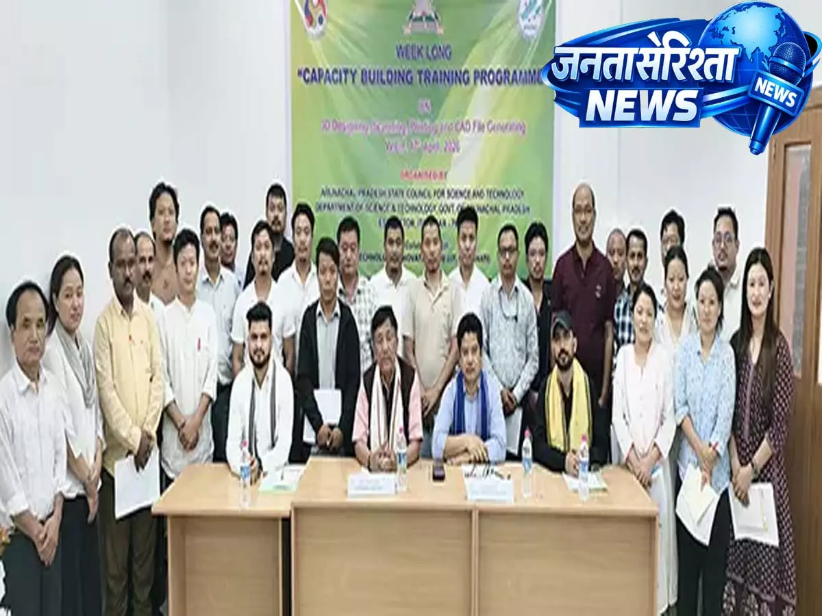 Itanagar: कैपेसिटी बिल्डिंग प्रोग्राम चल रहा Itanagar: कैपेसिटी बिल्डिंग प्रोग्राम चल रहा