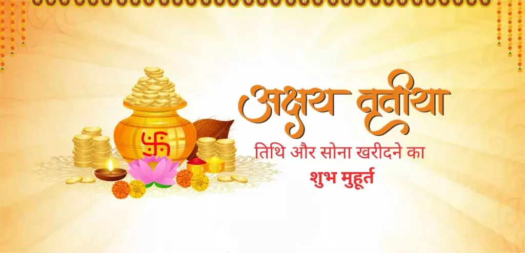 अक्षय तृतीया 2026 कब है? आखा तीज की तारीख, मुहूर्त, महत्व अक्षय तृतीया 2026 कब है? आखा तीज की तारीख, मुहूर्त, महत्व