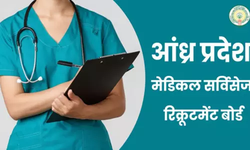आंध्र प्रदेश मेडिकल सर्विसेज रिक्रूटमेंट बोर्ड ने निकाली 26 पदों पर भर्ती, 29 अप्रैल तक करें ऑनलाइन आवेदन