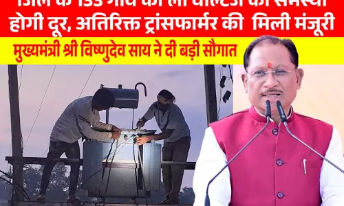 CM विष्णुदेव साय की पहल से प्रदेश में विद्युत व्यवस्था को मिलेगी मजबूती, जशपुर सहित कई क्षेत्रों को बड़ी सौगात