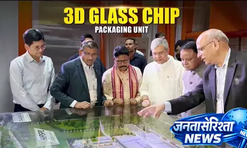 सेमीकंडक्टर सेक्टर को बड़ी मजबूती, 3D ग्लास चिप पैकेजिंग यूनिट का शिलान्यास सेमीकंडक्टर सेक्टर को बड़ी मजबूती, 3D ग्लास चिप पैकेजिंग यूनिट का शिलान्यास
