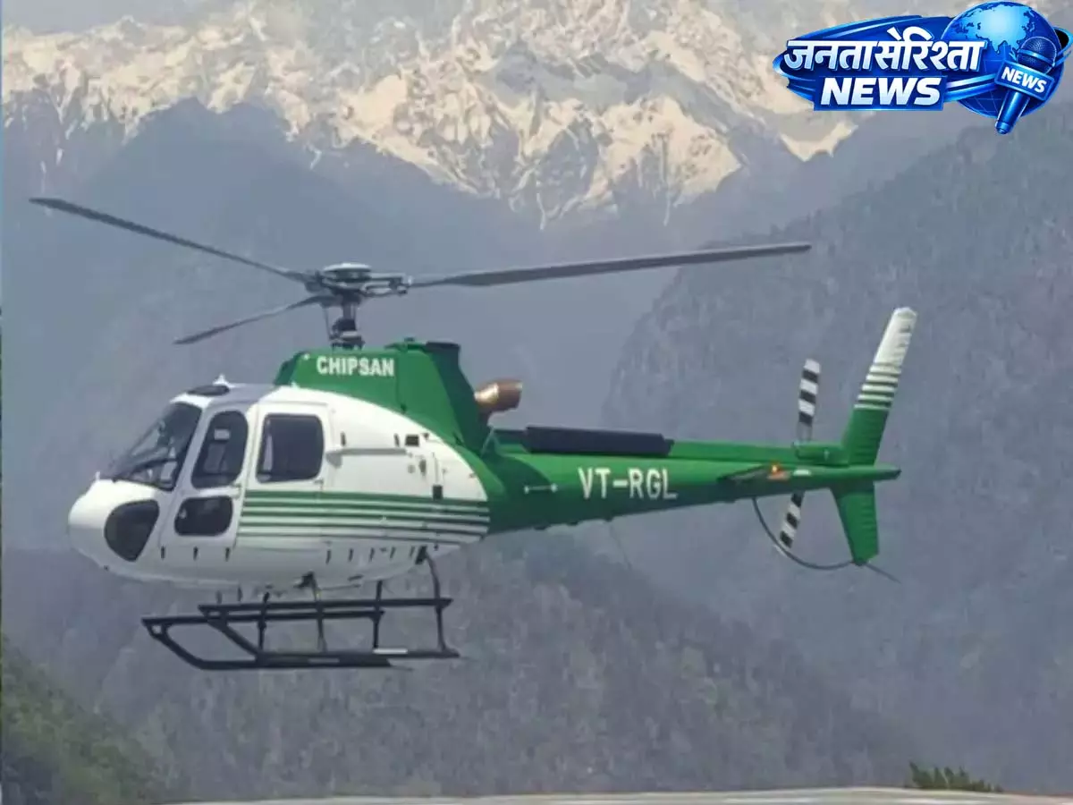 केदारनाथ हेली सेवा 22 अप्रैल से शुरू: सख्त सुरक्षा नियमों के साथ संचालन तय केदारनाथ हेली सेवा 22 अप्रैल से शुरू: सख्त सुरक्षा नियमों के साथ संचालन तय