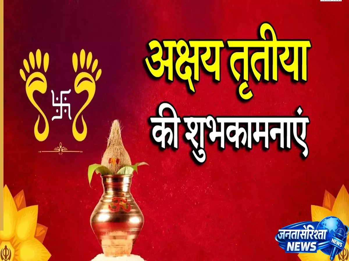 हैप्पी अक्षय तृतीया 2026: शुभकामनाएं, मैसेज और ग्रीटिंग्स अपने प्रियजनों के साथ साझा करें हैप्पी अक्षय तृतीया 2026: शुभकामनाएं, मैसेज और ग्रीटिंग्स अपने प्रियजनों के साथ साझा करें