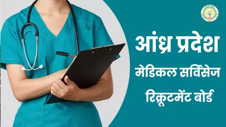आंध्र प्रदेश मेडिकल सर्विसेज रिक्रूटमेंट बोर्ड ने निकाली 26 पदों पर भर्ती, 29 अप्रैल तक करें ऑनलाइन आवेदन आंध्र प्रदेश मेडिकल सर्विसेज रिक्रूटमेंट बोर्ड ने निकाली 26 पदों पर भर्ती, 29 अप्रैल तक करें ऑनलाइन आवेदन