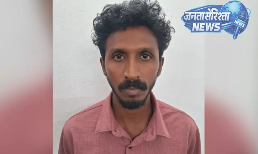 Kerala : युवती की आत्महत्या के मामले में फरार चल रहे युवक को गिरफ्तार कर लिया Kerala : युवती की आत्महत्या के मामले में फरार चल रहे युवक को गिरफ्तार कर लिया
