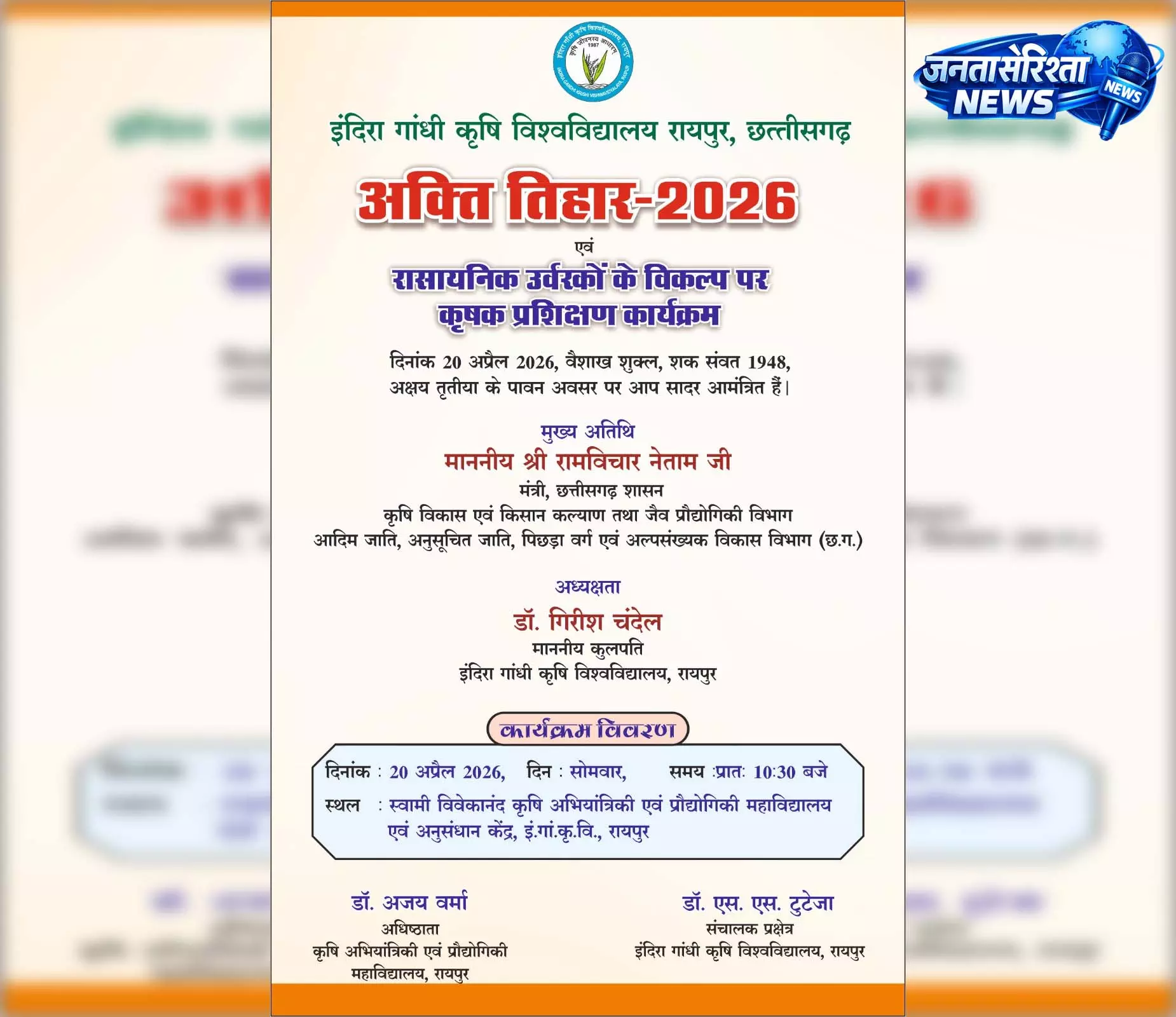 कृषि विश्वविद्यालय में 20 अप्रैल को मनाया जाएगा अक्ती तिहार कृषि विश्वविद्यालय में 20 अप्रैल को मनाया जाएगा अक्ती तिहार