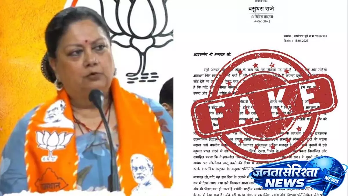 महिला बिल पर PM Modi की आलोचना करने वाला वसुंधरा राजे का फर्जी लेटर वायरल महिला बिल पर PM Modi की आलोचना करने वाला वसुंधरा राजे का फर्जी लेटर वायरल