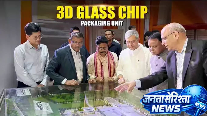 सेमीकंडक्टर सेक्टर को बड़ी मजबूती, 3D ग्लास चिप पैकेजिंग यूनिट का शिलान्यास सेमीकंडक्टर सेक्टर को बड़ी मजबूती, 3D ग्लास चिप पैकेजिंग यूनिट का शिलान्यास