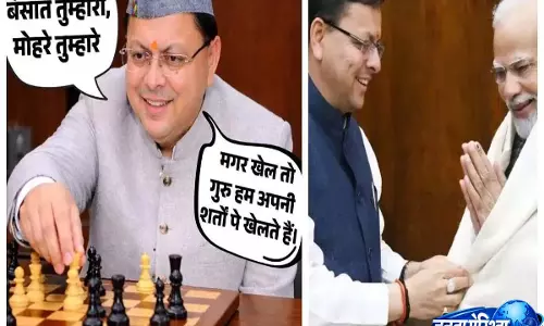 यूं ही नहीं बनता कोई पुष्कर, मोहरे भी किसी के, बिसात भी लेकिन खेला अपनी शर्त पर