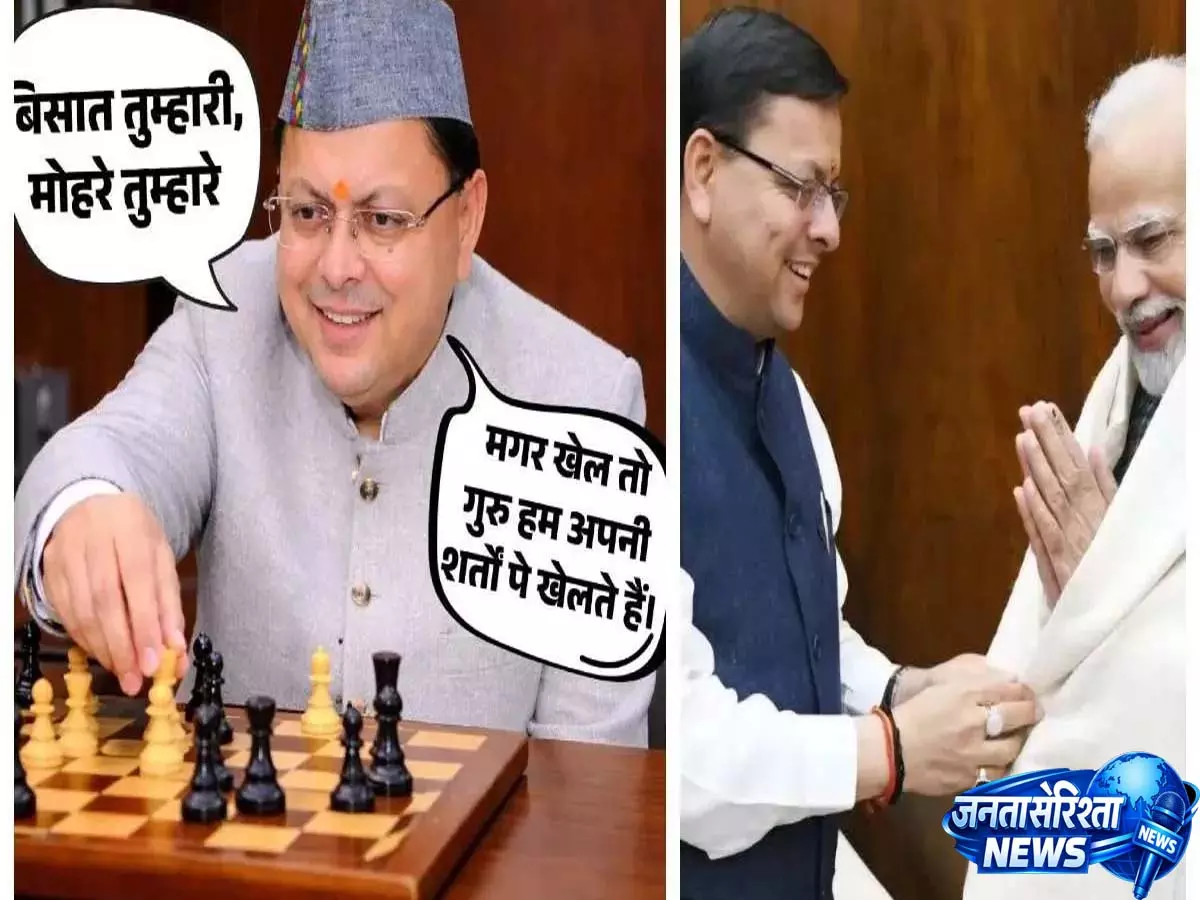 यूं ही नहीं बनता कोई पुष्कर, मोहरे भी किसी के, बिसात भी लेकिन खेला अपनी शर्त पर यूं ही नहीं बनता कोई पुष्कर, मोहरे भी किसी के, बिसात भी लेकिन खेला अपनी शर्त पर