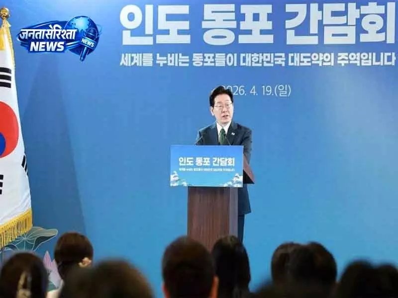 Korea-भारत संबंधों को नई दिशा देंगे: प्रेसिडेंट ली जे-म्यांग Korea-भारत संबंधों को नई दिशा देंगे: प्रेसिडेंट ली जे-म्यांग