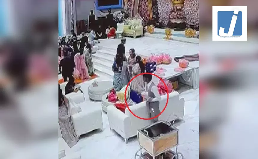 LIVE वीडियो...सगाई समारोह में चोरी, जश्न के माहौल के बीच कैश से भरा बैग पार LIVE वीडियो...सगाई समारोह में चोरी, जश्न के माहौल के बीच कैश से भरा बैग पार