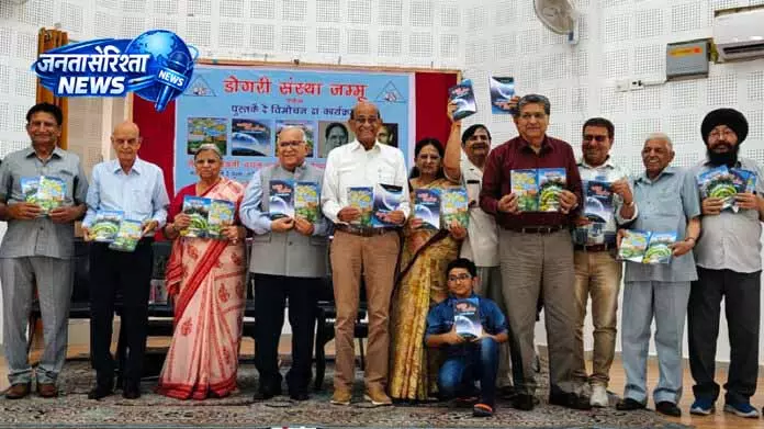 Jammu: तीन नई डोगरी किताबें लॉन्च, साहित्य प्रेमियों के लिए खुशखबरी Jammu: तीन नई डोगरी किताबें लॉन्च, साहित्य प्रेमियों के लिए खुशखबरी