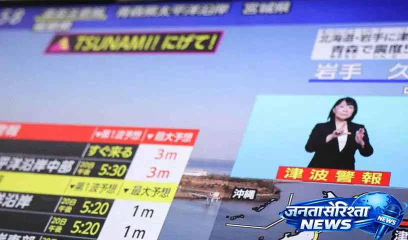 Japan में 7.4 तीव्रता का भूकंप; इवाते, आओमोरी, होक्काइडो के लिए सुनामी की चेतावनी जारी Japan में 7.4 तीव्रता का भूकंप; इवाते, आओमोरी, होक्काइडो के लिए सुनामी की चेतावनी जारी