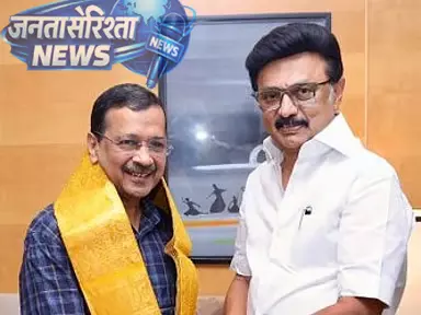 Tamil Nadu : पूर्व मुख्यमंत्री केजरीवाल ने स्टालिन से मुलाकात की Tamil Nadu : पूर्व मुख्यमंत्री केजरीवाल ने स्टालिन से मुलाकात की