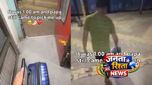 रात 1 बजे स्टेशन पर बेटी का इंतजार करते पिता का Video वायरल, लाखों लोगों के दिल छू लिए रात 1 बजे स्टेशन पर बेटी का इंतजार करते पिता का Video वायरल, लाखों लोगों के दिल छू लिए