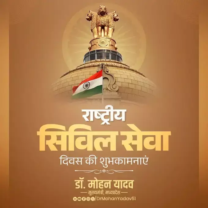 Bhopal: राष्ट्रीय सिविल सेवा दिवस पर मुख्यमंत्री का संदेश Bhopal: राष्ट्रीय सिविल सेवा दिवस पर मुख्यमंत्री का संदेश
