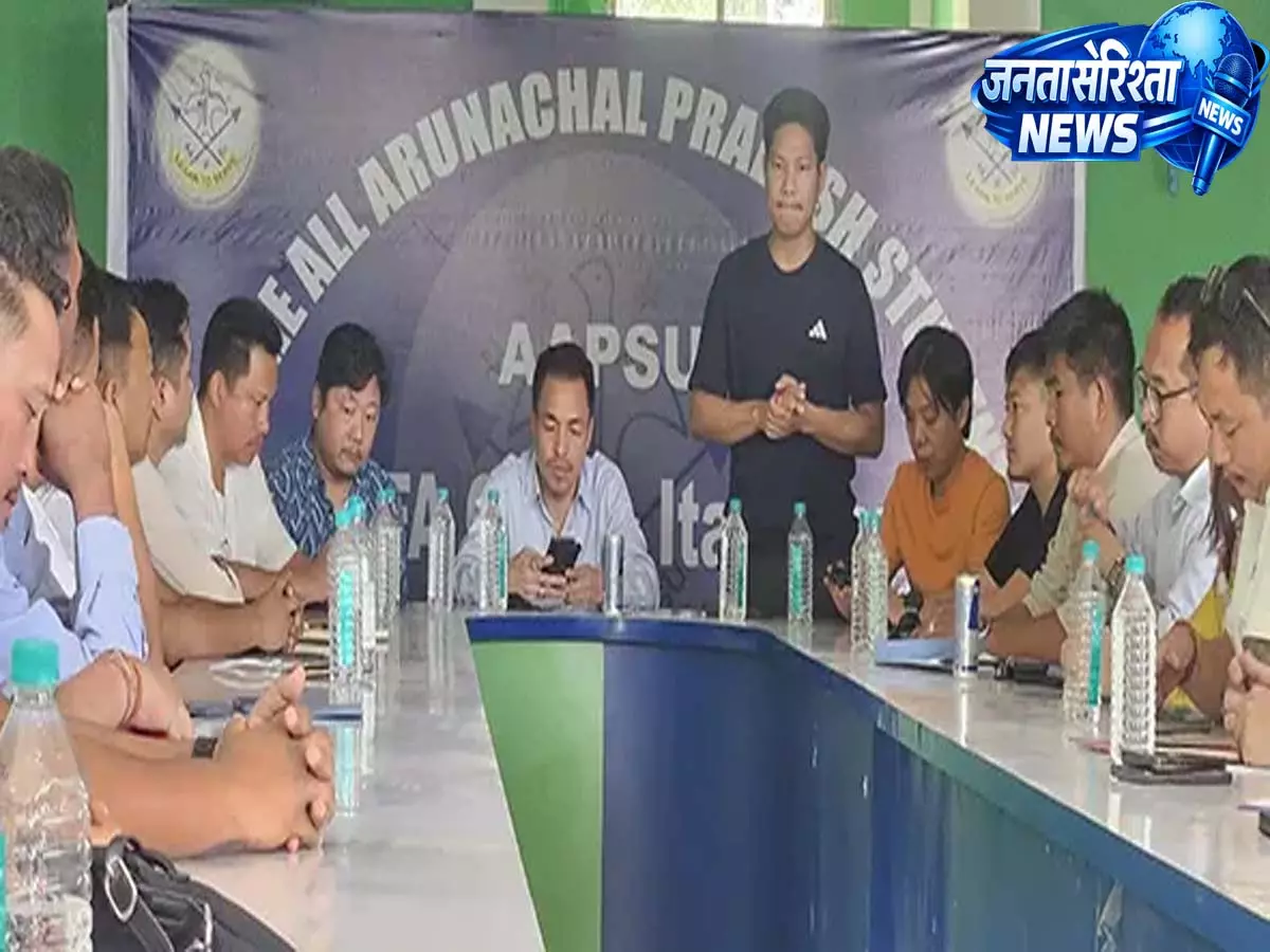 ITANAGAR: AAPSU ने JNC पासीघाट को मॉडल इंस्टीट्यूट के तौर पर अपनाया ITANAGAR: AAPSU ने JNC पासीघाट को मॉडल इंस्टीट्यूट के तौर पर अपनाया