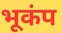 भूकंप से मणिपुर की धरती हिली, 5.2 रही तीव्रता भूकंप से मणिपुर की धरती हिली, 5.2 रही तीव्रता