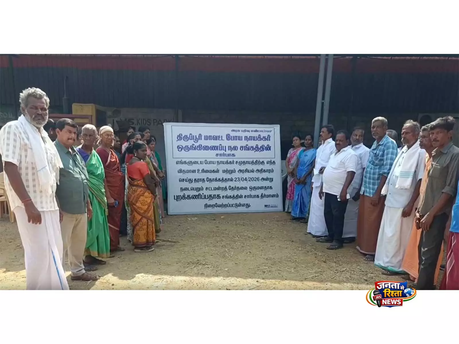 TN: बोयनायक समुदाय ने तिरुपुर जिले में विधानसभा चुनाव का किया बहिष्कार TN: बोयनायक समुदाय ने तिरुपुर जिले में विधानसभा चुनाव का किया बहिष्कार