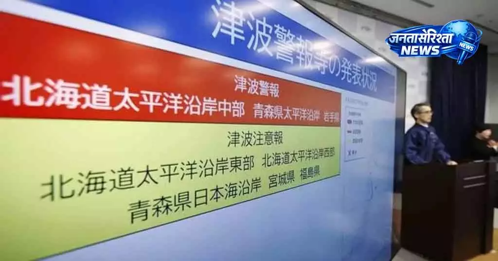Japan ने बड़े भूकंप के खतरे पर एडवाइजरी जारी की Japan ने बड़े भूकंप के खतरे पर एडवाइजरी जारी की