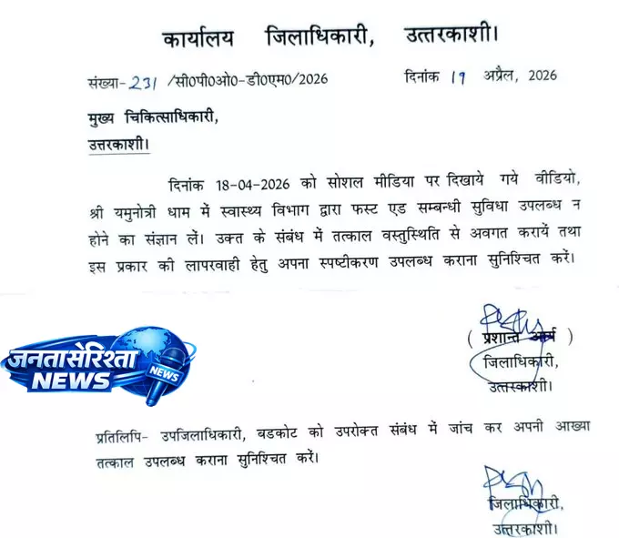 यमुनोत्री धाम में फर्स्ट-एड सुविधा न होने पर डीएम सख्त, CMO से मांगा जवाब यमुनोत्री धाम में फर्स्ट-एड सुविधा न होने पर डीएम सख्त, CMO से मांगा जवाब