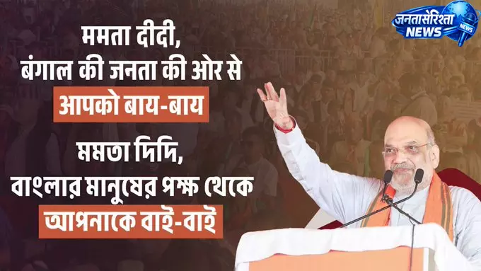 अमित शाह के राजनीतिक बयान से गरमाया माहौल, ‘ममता दीदी का समय खत्म, अमित शाह के राजनीतिक बयान से गरमाया माहौल, ‘ममता दीदी का समय खत्म,