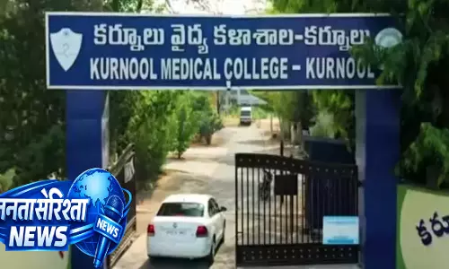 Kurnool मेडिकल कॉलेज में रैगिंग की खबर झूठी निकली, फर्जी ईमेल भेजने वाला छात्र चिन्हित