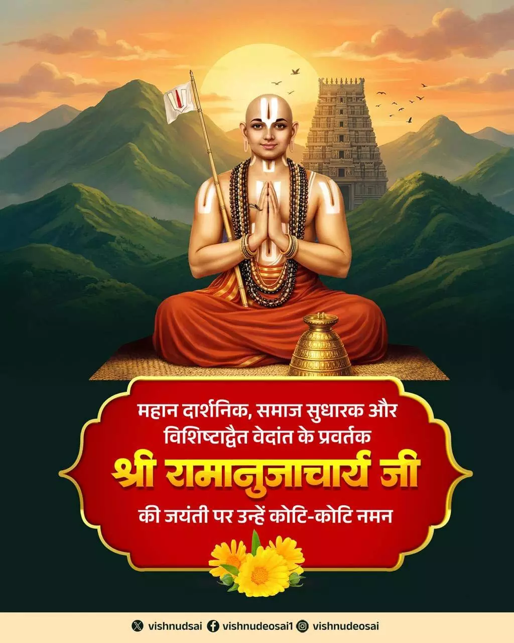 CM साय ने महान दार्शनिक रामानुजाचार्य की जयंती पर किया नमन CM साय ने महान दार्शनिक रामानुजाचार्य की जयंती पर किया नमन