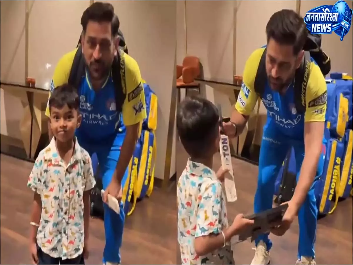 एमएस धोनी ने MI मैच से पहले युवा फैन के साथ दिल को छू लेने वाला पल शेयर, वीडियो वायरल एमएस धोनी ने MI मैच से पहले युवा फैन के साथ दिल को छू लेने वाला पल शेयर, वीडियो वायरल