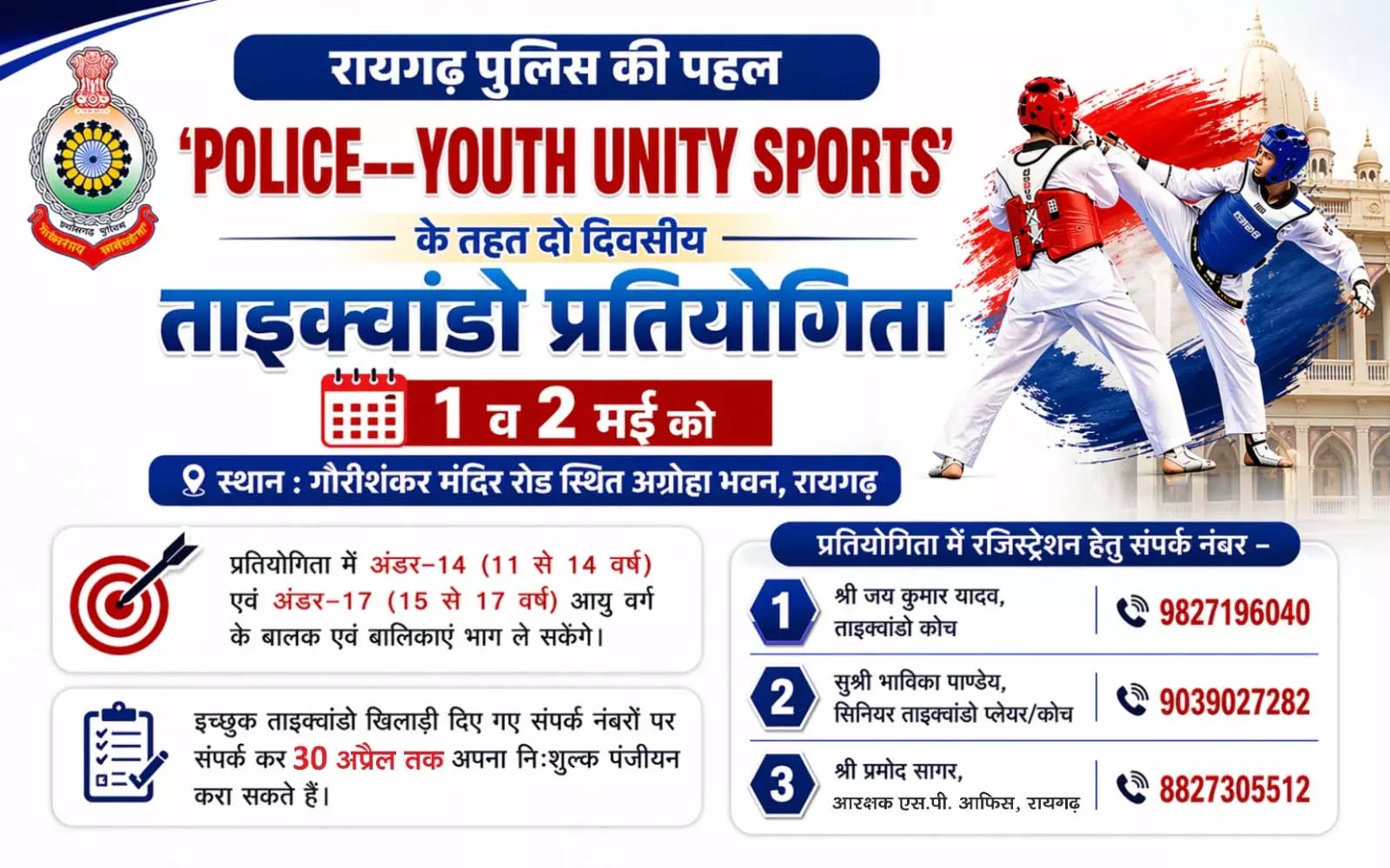 रायगढ़ पुलिस की पहल, ताइक्वांडो प्रतियोगिता 1 मई से रायगढ़ पुलिस की पहल, ताइक्वांडो प्रतियोगिता 1 मई से